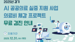 경기도의료원 AI진단보조시스템 실증…무료 의료영상 촬영