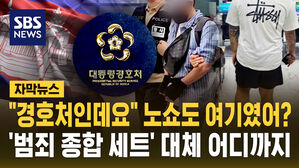 [자막뉴스] '대통령 사칭' 노쇼 범죄도 캄보디아였다…"범죄 종합 세트"