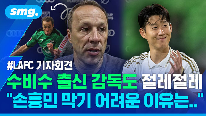 수비수 출신 감독도 절레절레 "손흥민 막기 어려운 이유는.."