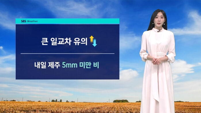 [날씨] 내일 추위 물러나…제주 5mm 미만 비