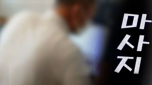 "마사지 다 찍었는데…와이프한테 보낸다" 협박범 정체