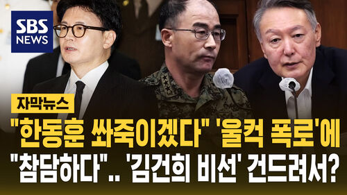 "한동훈 쏴죽이겠다고" 폭로에…"참담하다" 김건희 비선 건드렸는데