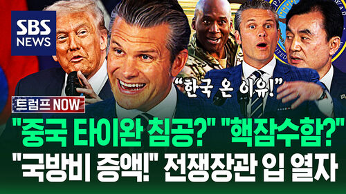 "핵잠수함 승인 이유!" "의견 차이 있냐고?" 미국 전쟁부 장관 한국 오자…"혹시 중국에" 돌직구 질문에 (트럼프 NOW)