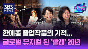 한예종 졸업작품의 기적....글로벌 뮤지컬 된 '빨래' 20년ㅣ뮤지컬 '빨래' 연출가 추민주, 배우 서나영 [커튼콜 286]