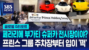 [글로벌D리포트] 페라리·부가티까지…타이완도 프린스그룹 2천억대 압류