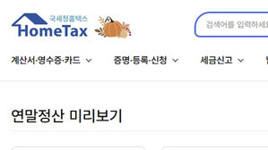 "절세 계획 미리 세우세요"…홈택스 '연말정산 미리보기' 시작