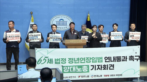 양대노총 65세 정년 요구 공식화…경영계 난색