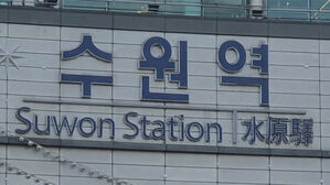 수원역 승강장 조명 설치하던 근로자 추락해 중상