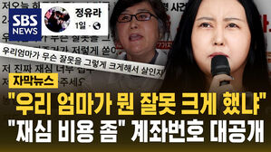 "우리 엄마가 뭔 잘못 크게 했냐"…계좌번호 공개한 정유라