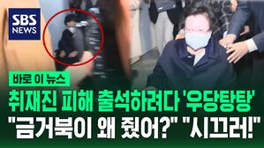 취재진 피해 출석하려다 '우당탕탕'…"금거북이 왜 줬나" 질문엔 [뉴스영상]
