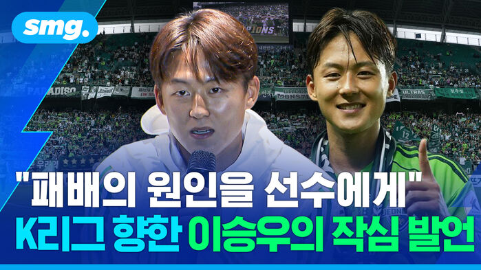 "패배의 원인을 선수에게" K리그 향한 이승우의 작심 발언