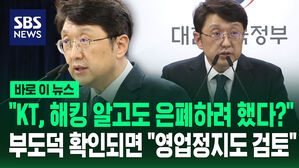 [바로이뉴스] "KT, 해킹 알고도 은폐 정황 발견"…위법 확인되면 "영업정지도 검토"