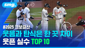 웃음과 탄식은 한 끗 차이 웃픈 실수 TOP 10