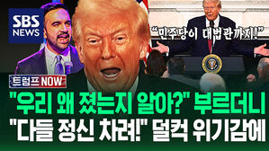 "트럼프 왕조 붕괴!" "잠깐, 이러면!" 의연하더니 '급흥분'…"민주당 대법관 늘린다고!" 선거 '싹쓸이' 당하자 (트럼프 NOW)