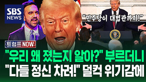 "트럼프 왕조 붕괴!" "잠깐, 이러면!" 의연하더니 급흥분…"민주당 대법관 늘린다고!" 선거 싹쓸이 당하자 (트럼프 NOW)