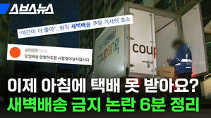 이제 아침에 택배 못 받아요? 새벽배송 금지 논란 6분 정리