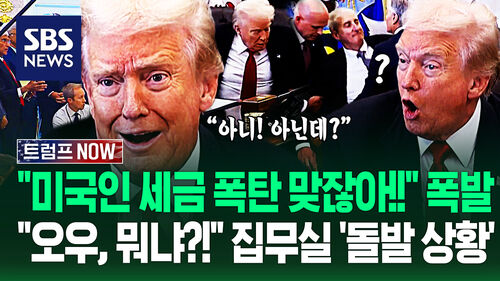 "대통령님 모순 아닙니까?" "나 없으면 미국인들은!" 유독 마음 불편 집무실…"어어, 뭐야?" 돌발 상황까지 (트럼프 NOW)