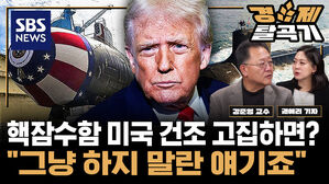[SBS 경제탈곡기] 대통령실 ‘핵잠수함 한국 건조’ 확인…전문가 "미국 고집 땐 끝난다" ft. 강준영 한국외대 국제지역대학원 교수