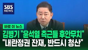 [바로이뉴스] 김병기 "윤석열 측근들 국감서도 후안무치…내란정권 잔재 치우고 경제 회복할 것"