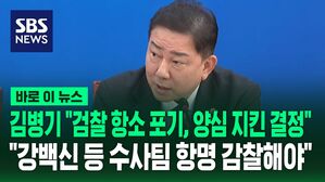 [바로이뉴스] 김병기 "검찰 항소 포기, 양심 지킨 결정···강백신 등 수사팀 항명 감찰해야"