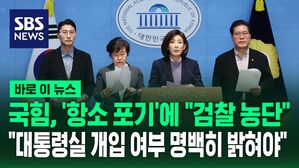 [바로이뉴스] 국민의힘, 검찰 대장동 항소 포기에 "검찰 농단…대통령실 개입 여부 명백히 밝혀야"
