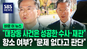 [바로이뉴스] "대장동 사건은 성공한 수사·재판"…항소 여부? "문제 없다고 판단"