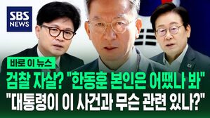 [바로이뉴스] 검찰 자살? "한동훈 본인은 어땠나 봐"…"대통령이 이 사건과 무슨 관련 있나?"
