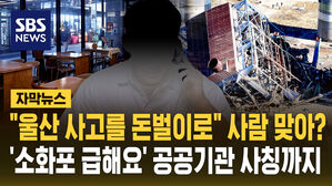 [자막뉴스] "울산 사고를 돈벌이로" 사람 맞아?…'소화포 급해요' 공공기관 사칭까지