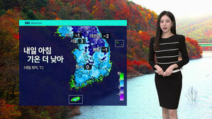 [날씨] 내일 아침 더 춥다…춘천 영하 1도·서울 3도