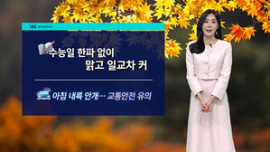 [날씨] 올해 '수능 한파' 없다…일교차·안개 주의