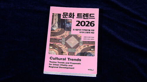 도시에 활력을 주는 문화의 힘…문화트렌드 2026