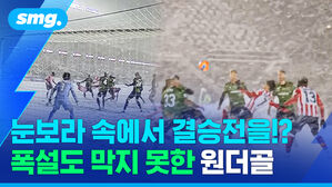 눈보라 속에서 결승전을? 폭설도 막지 못한 원더골