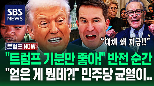 "왜 이제 와서 트럼프 편을!" "민주당 끔찍한 실수!" 미국인 굶는데 투닥투닥…"보너스 쏜다!" 셧다운 해제에 (트럼프 NOW)