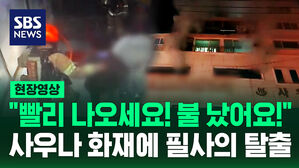 [현장영상] "죽었을 수도" 검은 연기 '활활' 사우나 화재에 필사의 탈출