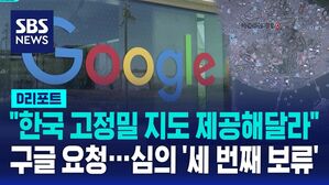 [D리포트] 구글 '고정밀 지도 해외 반출 요구' 세 번째 보류