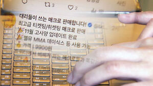 "수익 10배 이상 과징금"…매크로 암표 근절될까?