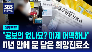 [D리포트] "공보의 없나요? 이제 어떡하나"…11년 만에 문 닫은 희망진료소