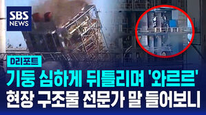 [D리포트] 기둥 심하게 뒤틀리며 '와르르'…절단면 문제? 전문가 말 들어보니