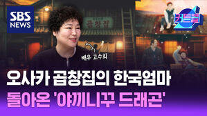 오사카 곱창집의 한국엄마...돌아온 '야끼니꾸 드래곤'ㅣ배우 고수희 [커튼콜 287]