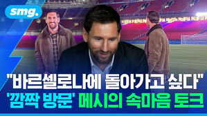 바르셀로나에 돌아가고 싶다 깜짝 방문 메시의 속마음 토크