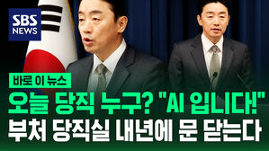 [바로이뉴스] 오늘 당직 누구? "AI 입니다!"…부처 당직실 내년에 문 닫는다
