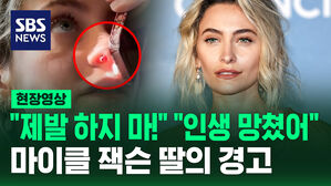 [현장영상] 마이클 잭슨 딸 "마약 하지 마! 이렇게 된다"하며 보여준 곳