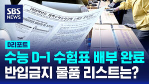 [D리포트] '수능 D-1' 수험표 배부…반입금지 물품 꼭 확인