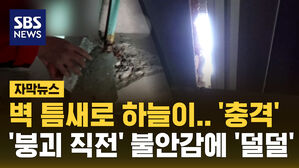 [자막뉴스] "벽 틈으로 하늘이"...'붕괴 직전' 주택서 살아가는 주민들