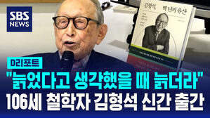 [D리포트] 106세 철학자 김형석…"늙었다고 생각할 때 늙어"