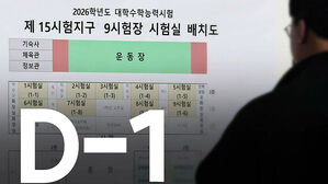 '수능 D-1' 예비소집·수험표 배부…반입금지 물품 확인 필수
