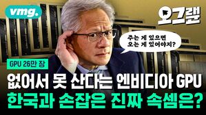 없어서 못 산다는 엔비디아 GPU 한국과 손잡은 진짜 속셈은?