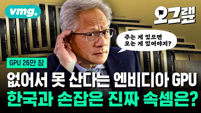 없어서 못 산다는 엔비디아 GPU 한국과 손잡은 진짜 속셈은?