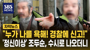 [자막뉴스] '정신이상 증세' 조두순, 수시로 외출제한 시간에 나와 횡설수설