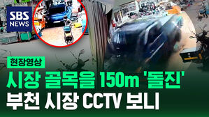 좁은 시장 골목을 150m '돌진'…부천 시장 CCTV 보니 [현장영상]